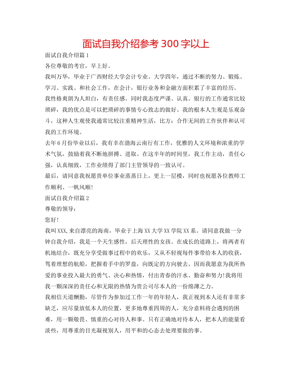 2023年面试自我介绍300字以上.docx_第1页
