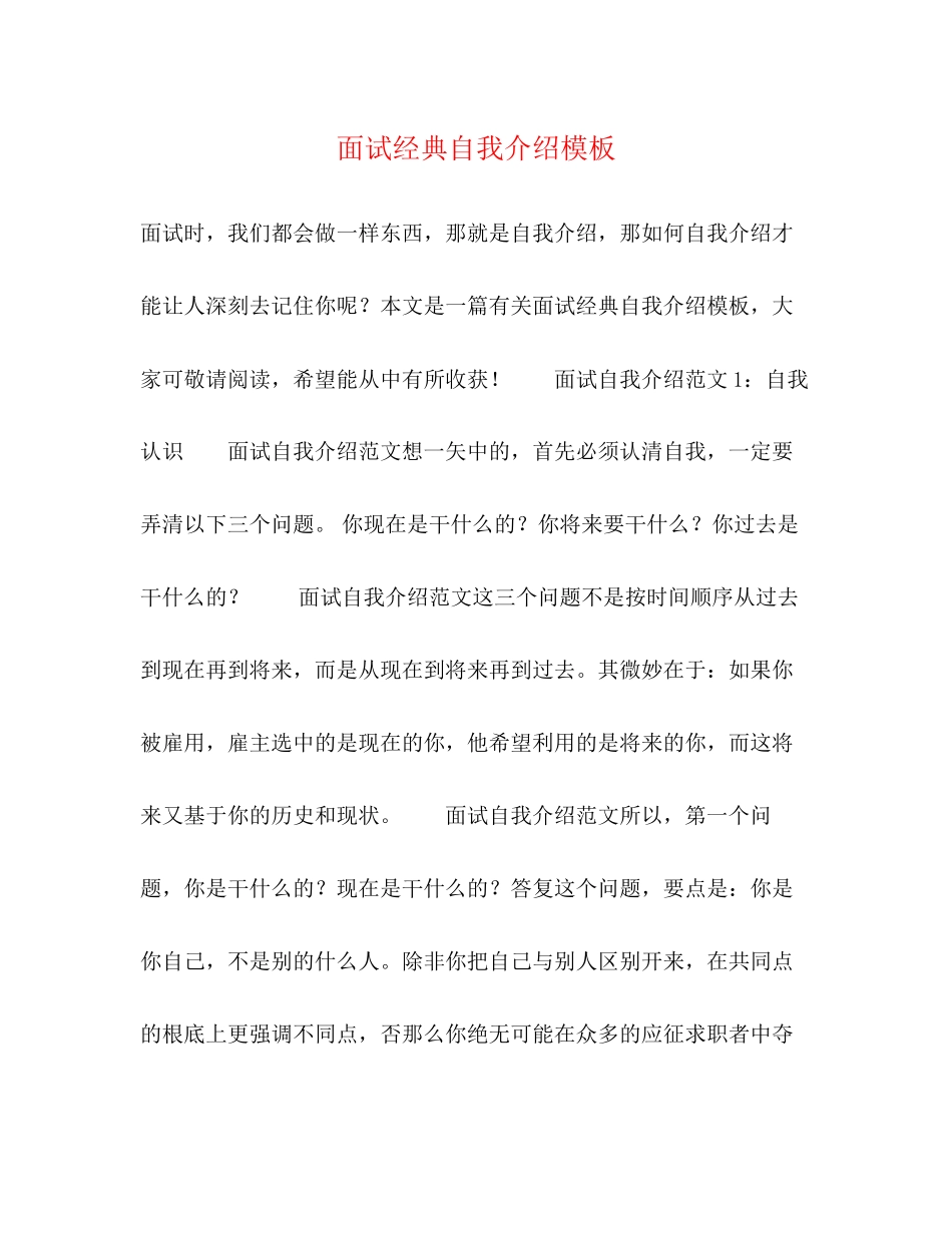 2023年面试经典自我介绍模板.docx_第1页