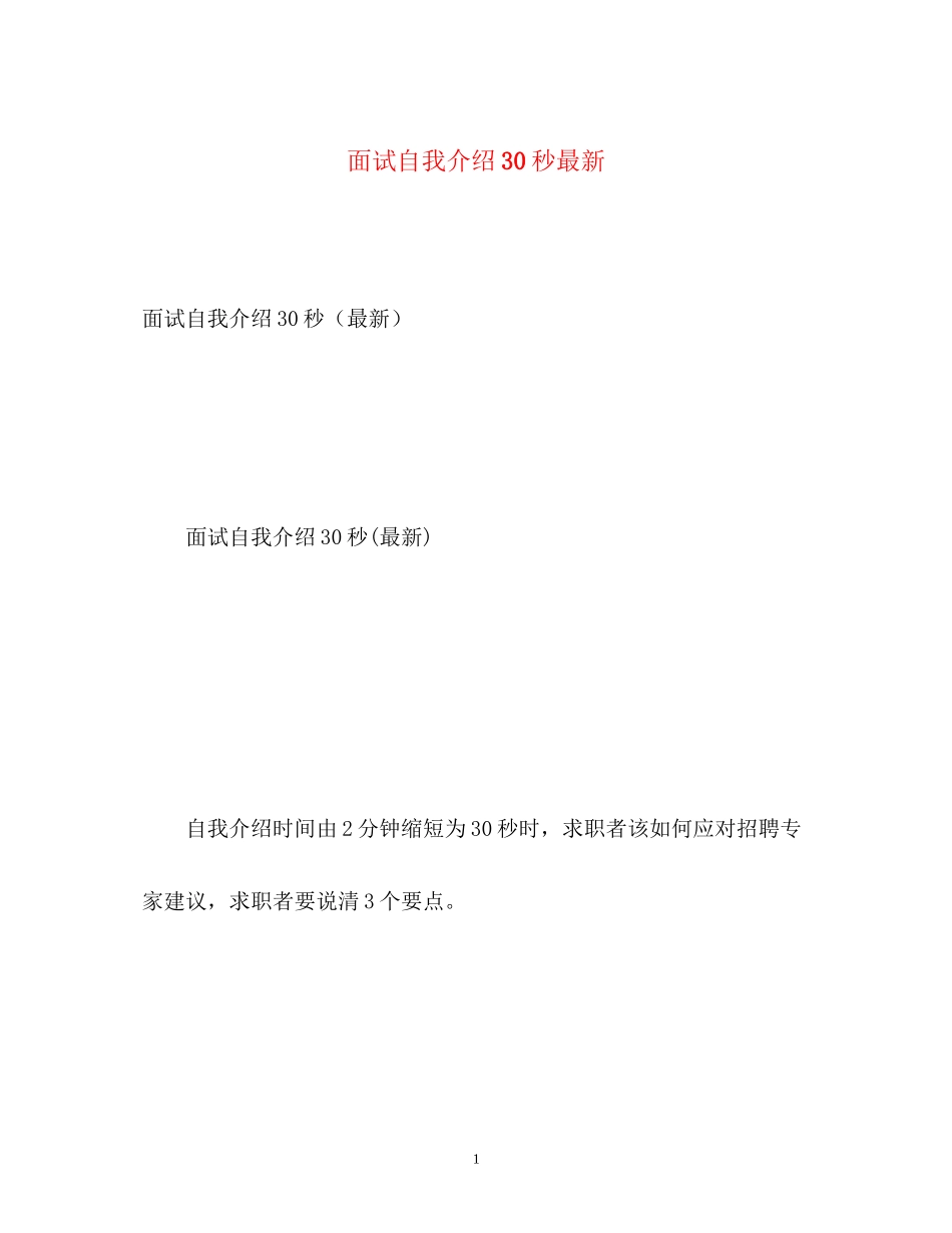 2023年面试自我介绍30秒3.docx_第1页