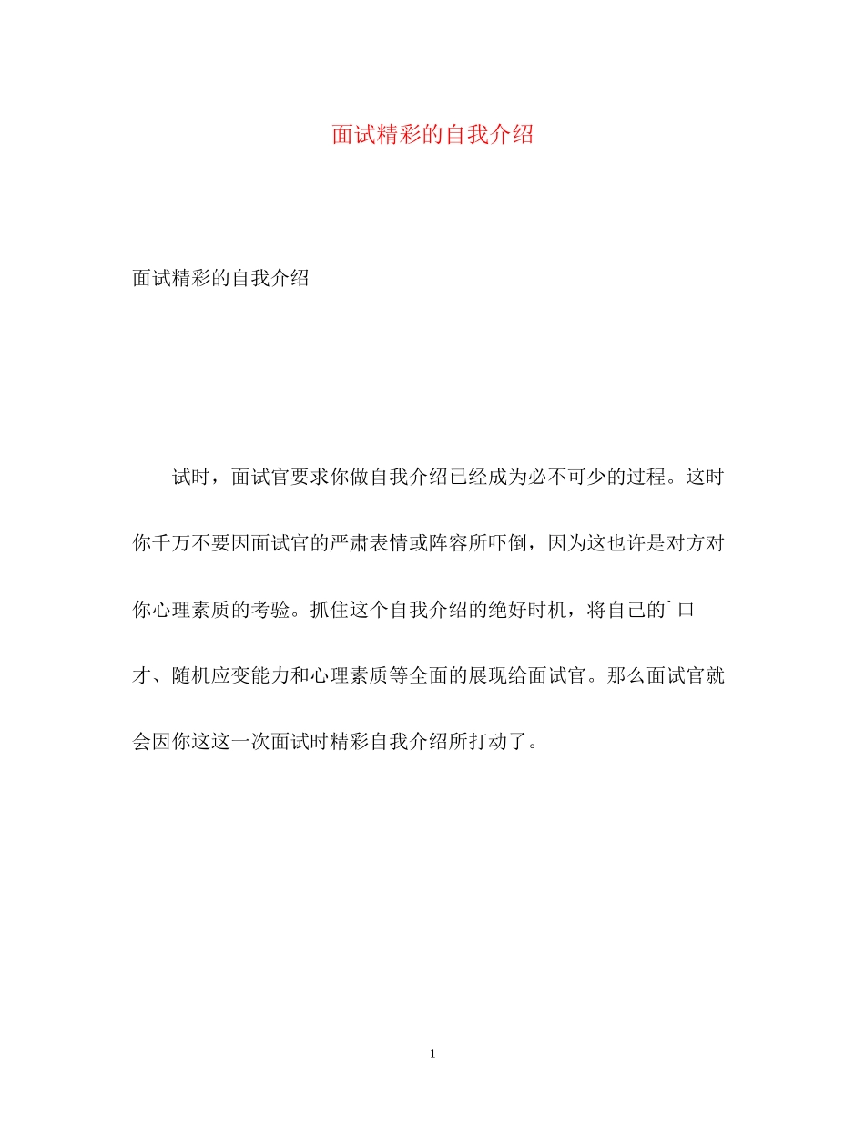 2023年面试精彩的自我介绍2.docx_第1页