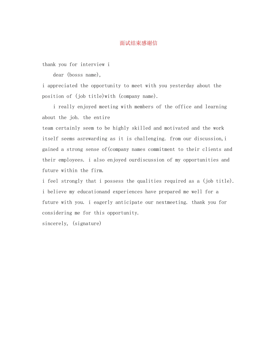 2023年面试结束感谢信.docx_第1页