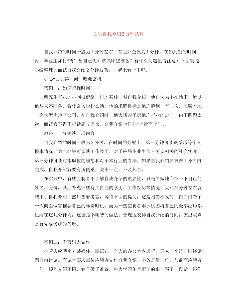 2023年面试自我介绍2分钟技巧.docx_第1页