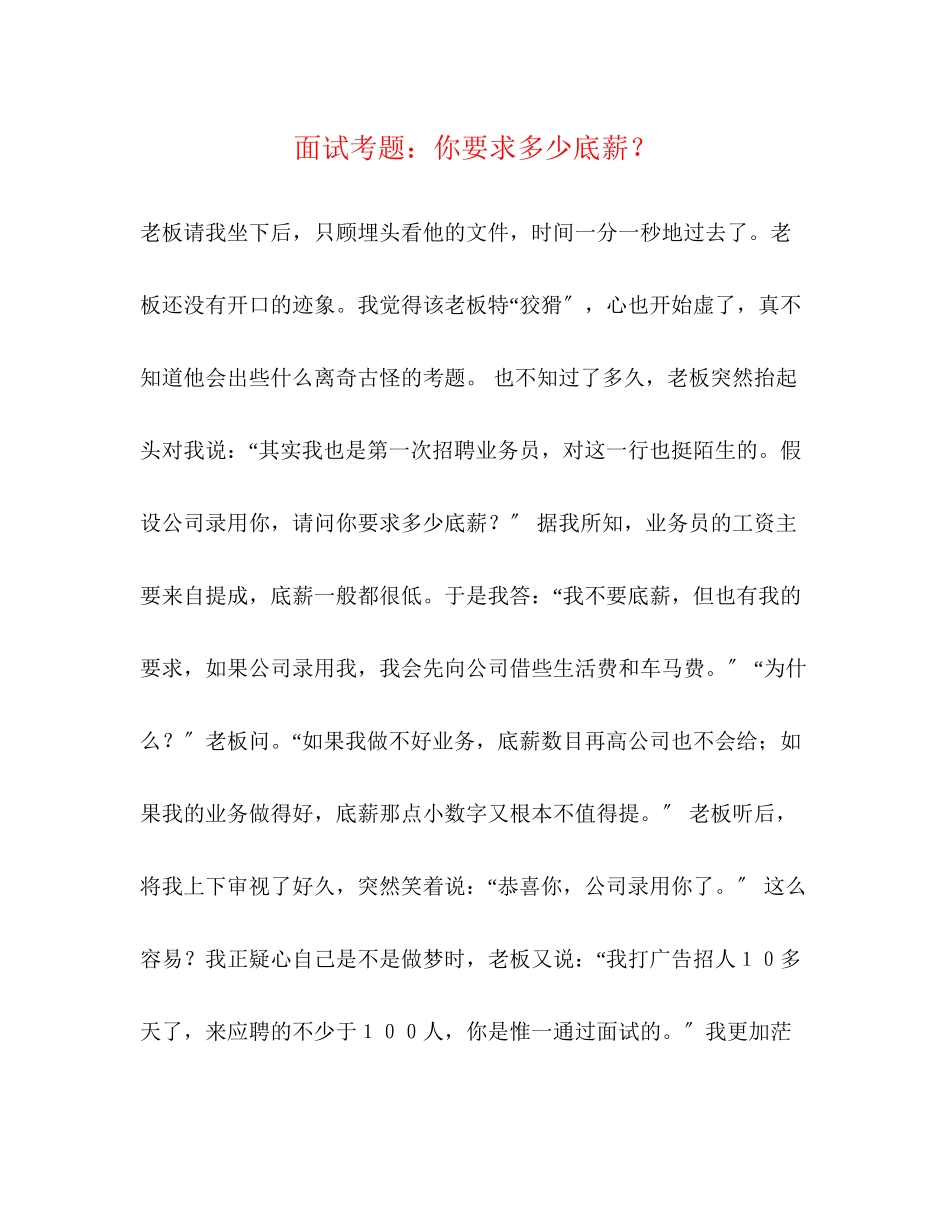 2023年面试考题你要求多少底薪？.docx_第1页