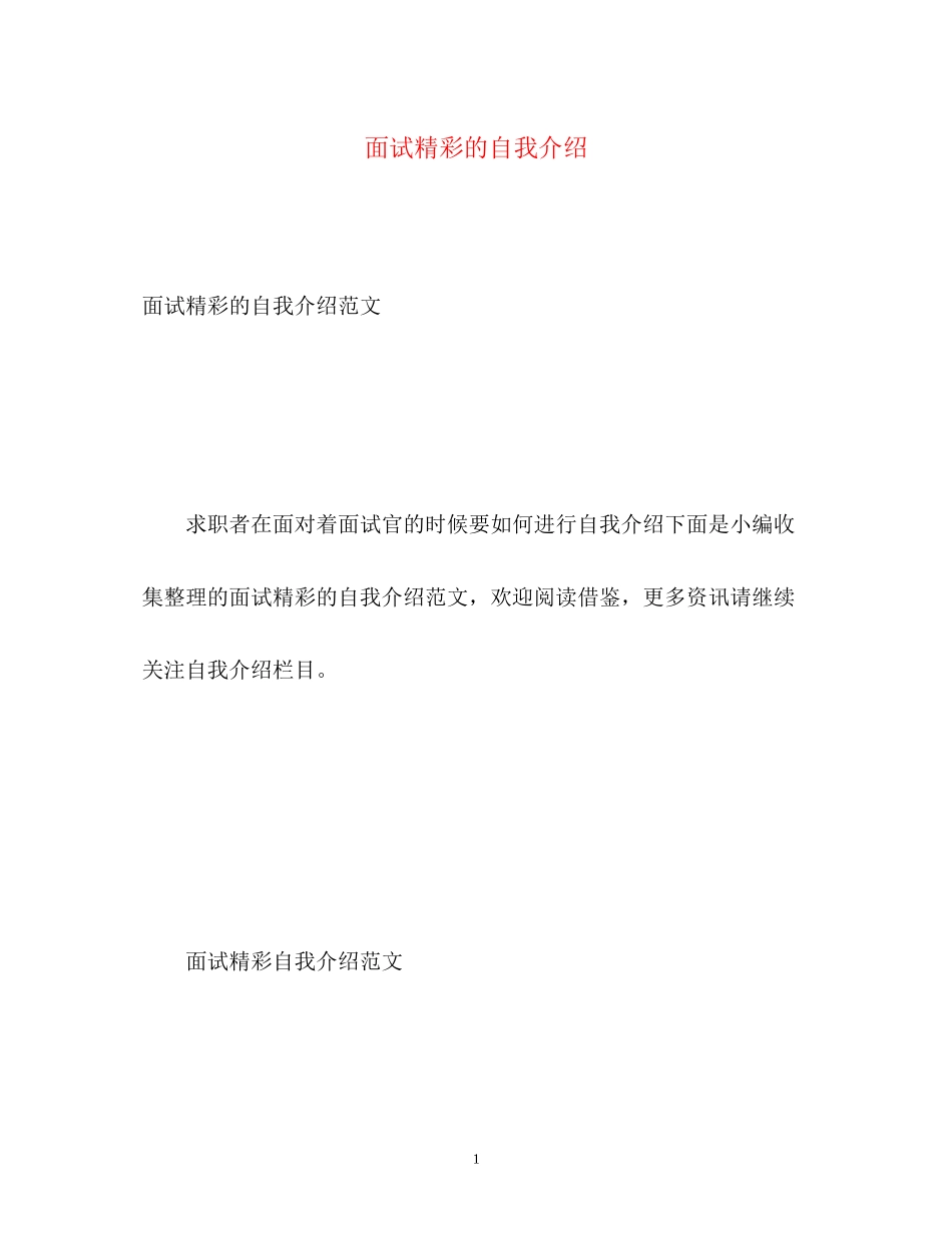 2023年面试精彩的自我介绍.docx_第1页