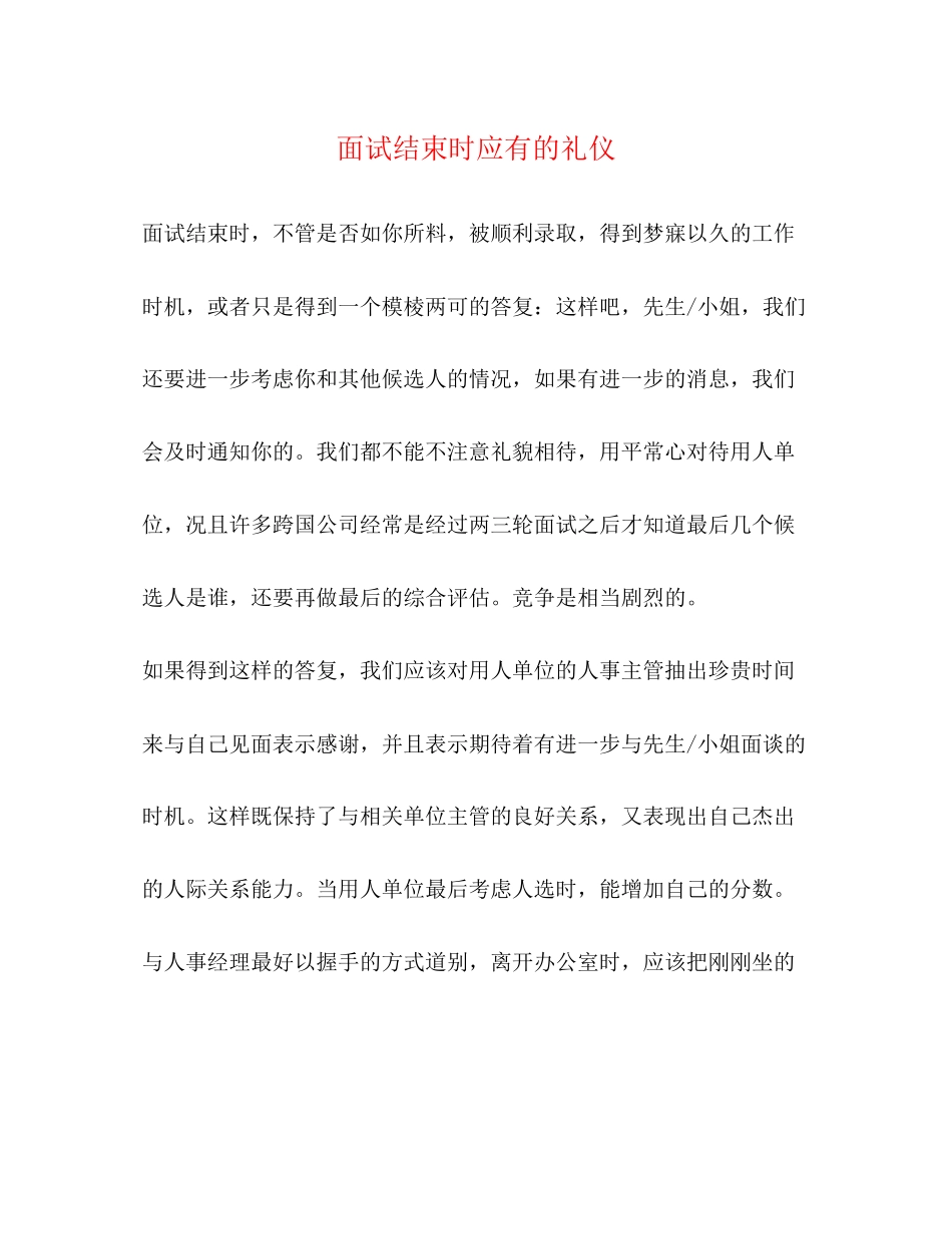 2023年面试结束时应有的礼仪.docx_第1页