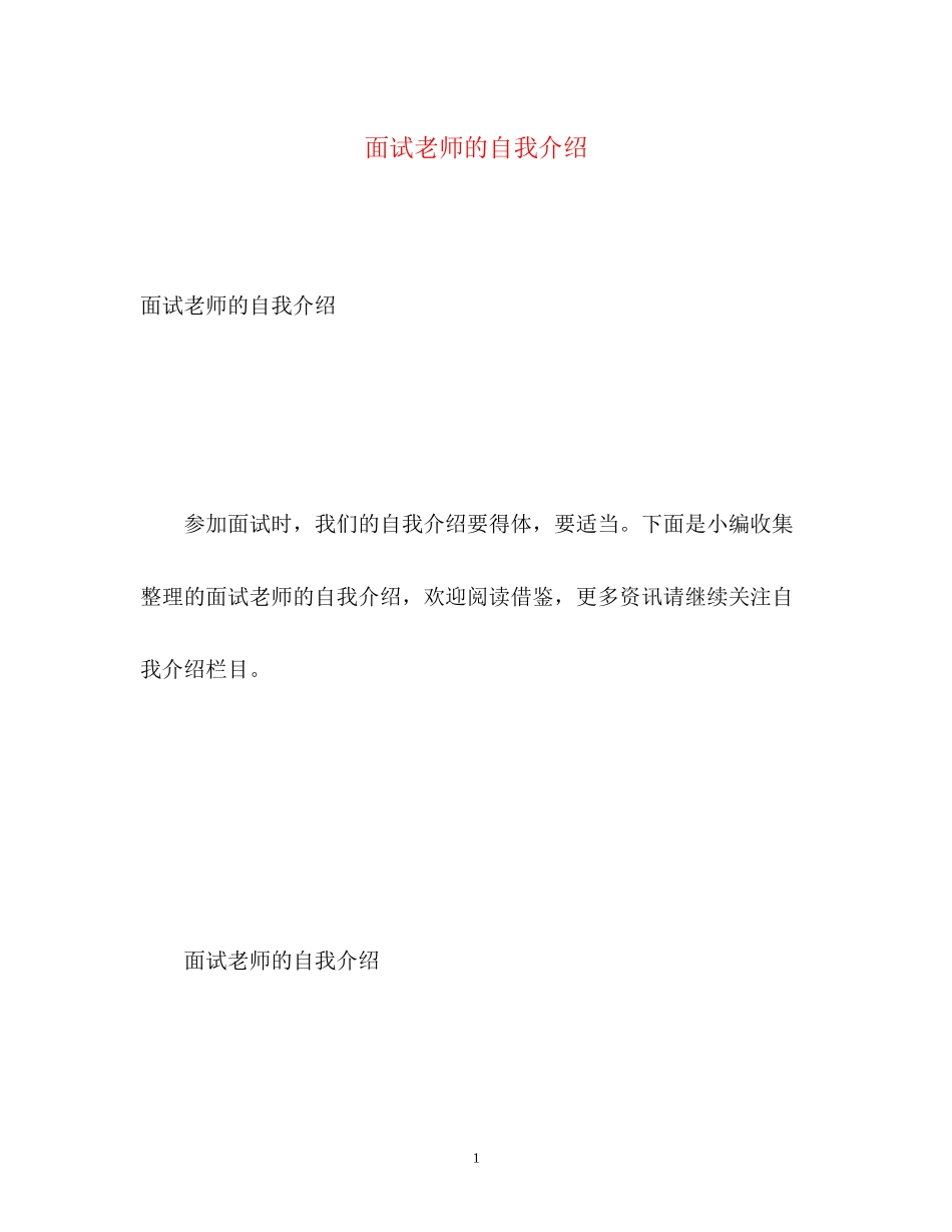 2023年面试老师的自我介绍.docx_第1页