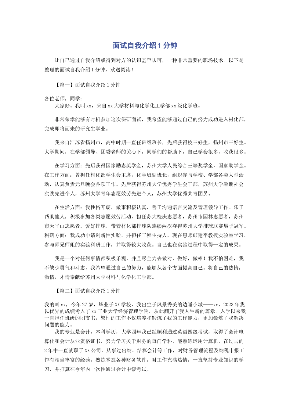 2023年面试自我介绍1分钟.docx_第1页