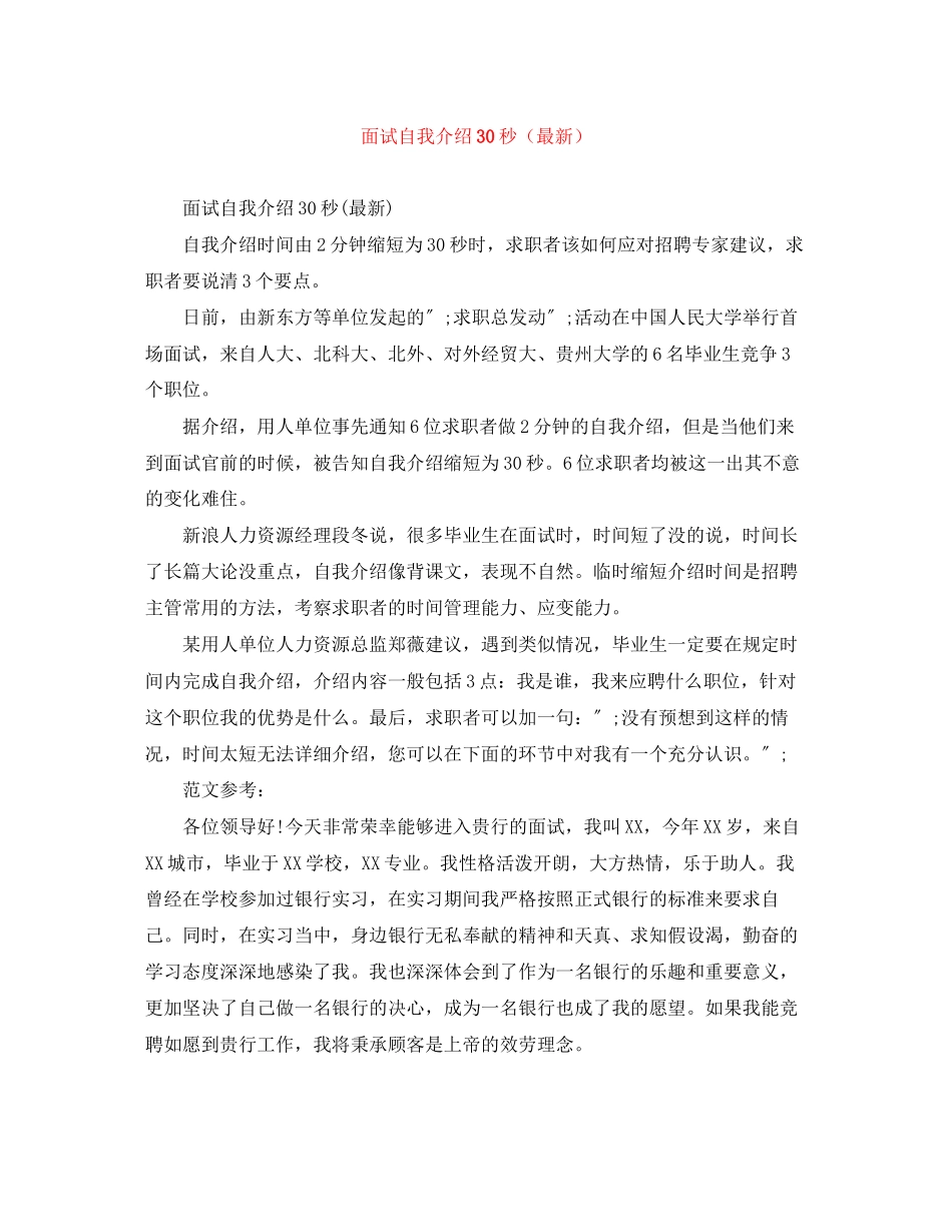 2023年面试自我介绍30秒4.docx_第1页