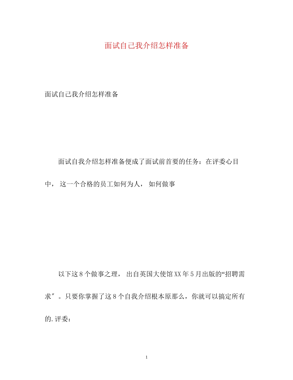 2023年面试自己我介绍怎样准备.docx_第1页