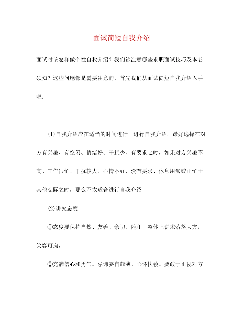 2023年面试简短自我介绍.docx_第1页