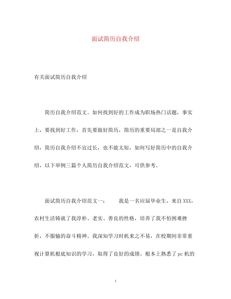 2023年面试简历自我介绍.docx_第1页