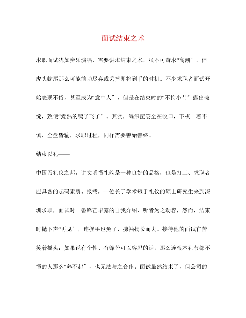 2023年面试结束之术.docx_第1页