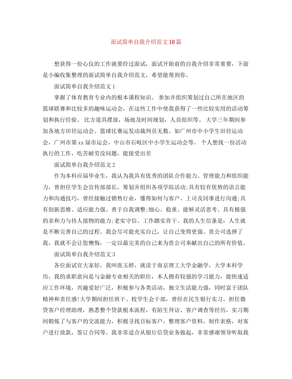 2023年面试简单自我介绍范文10篇.docx_第1页