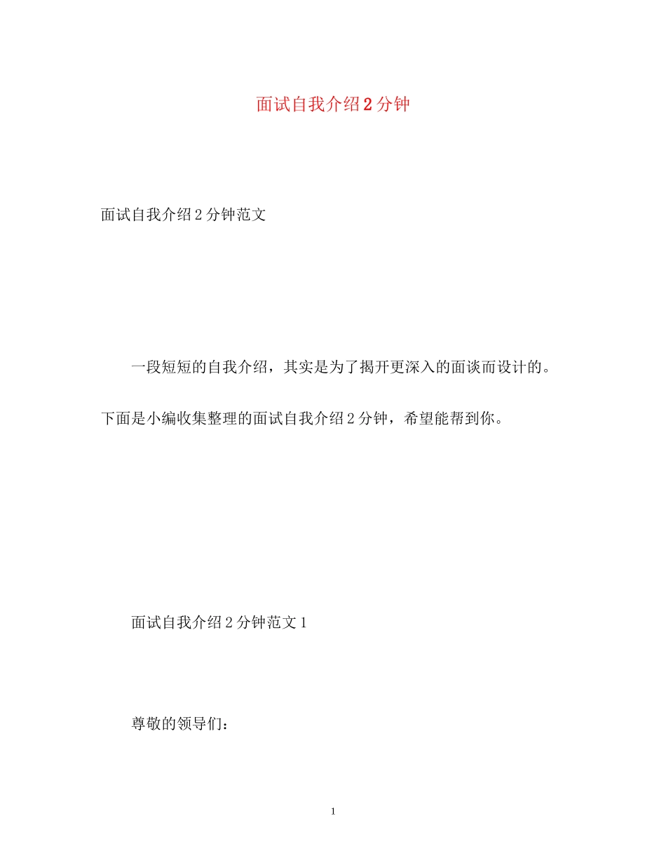 2023年面试自我介绍2分钟.docx_第1页