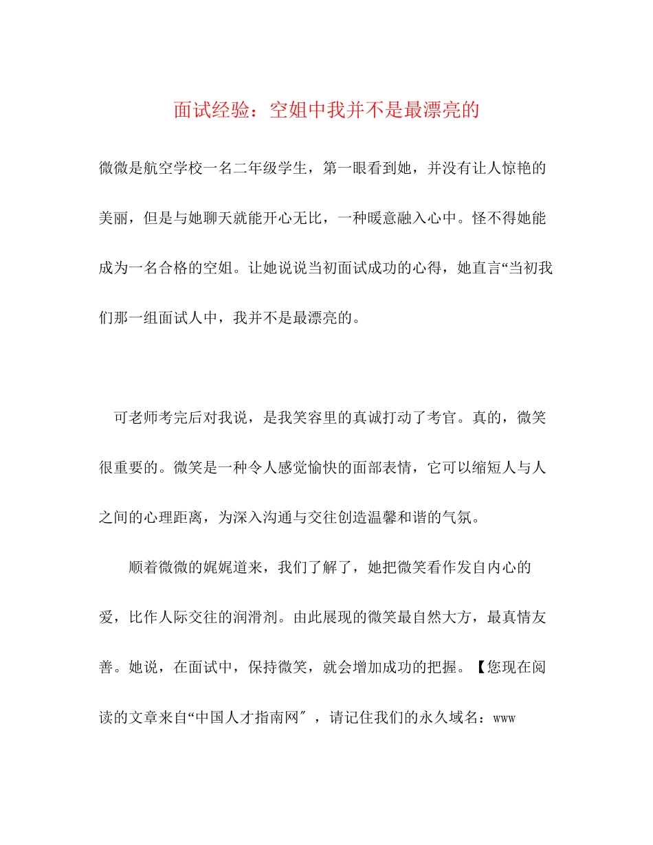 2023年面试经验空姐中我并不是最漂亮的.docx_第1页