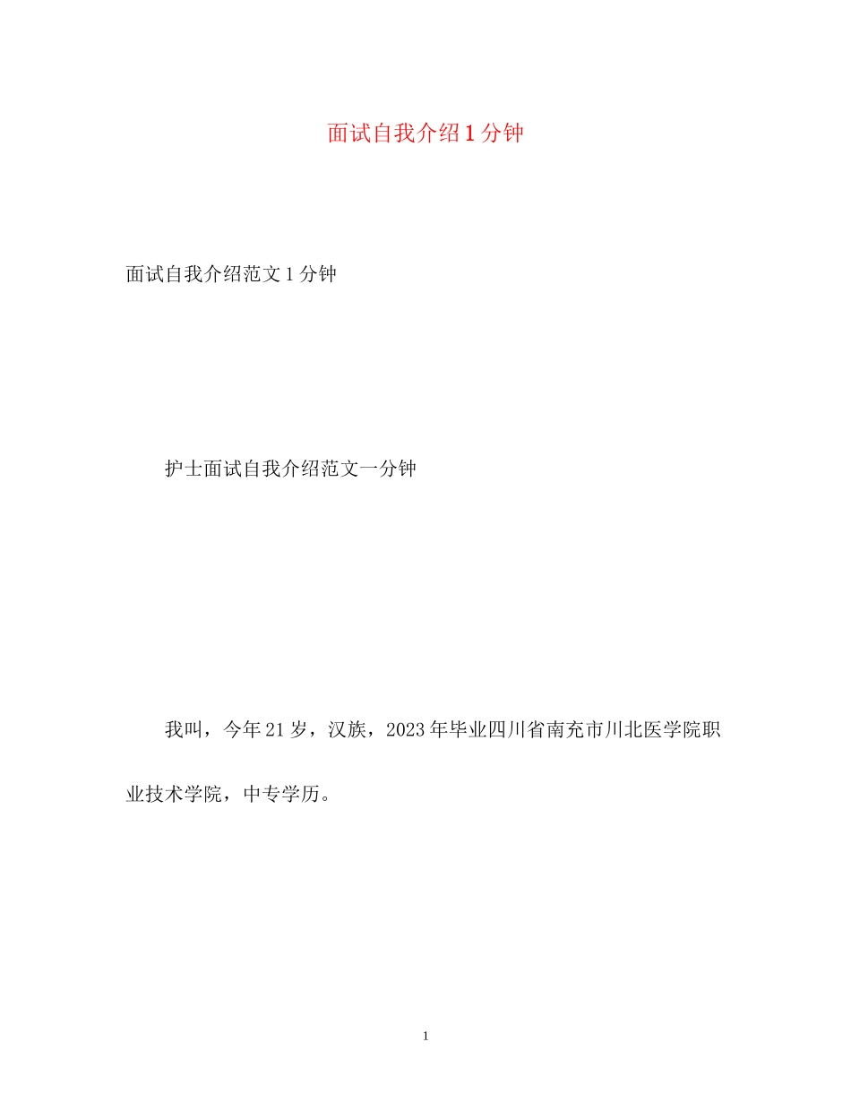 2023年面试自我介绍1分钟2.docx_第1页