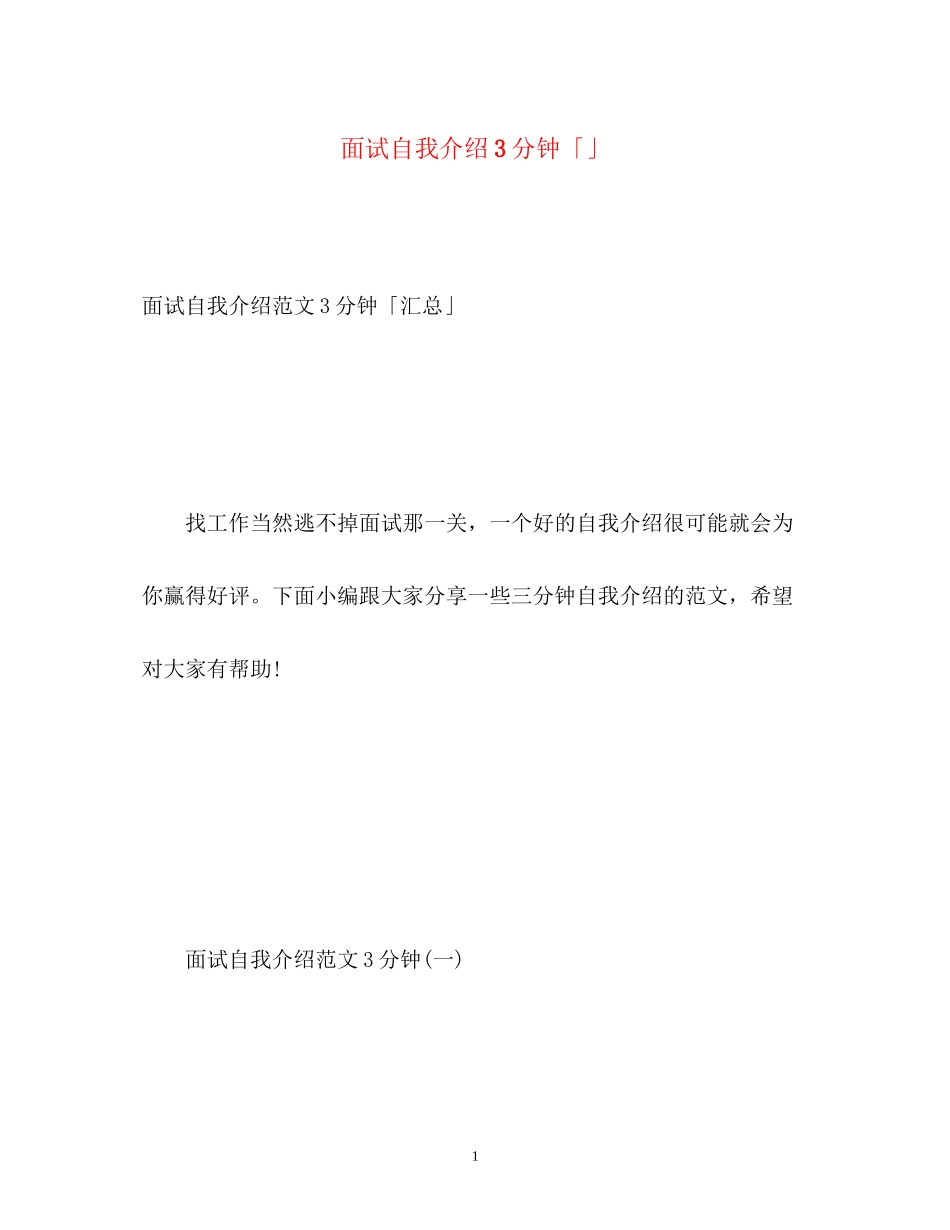 2023年面试自我介绍3分钟「」2.docx_第1页