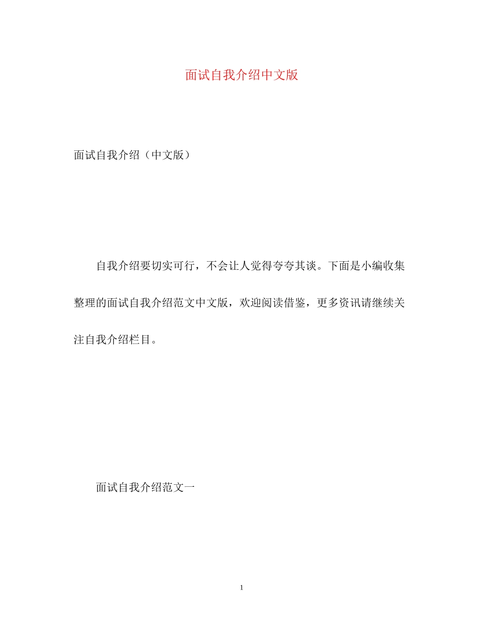 2023年面试自我介绍中文版.docx_第1页