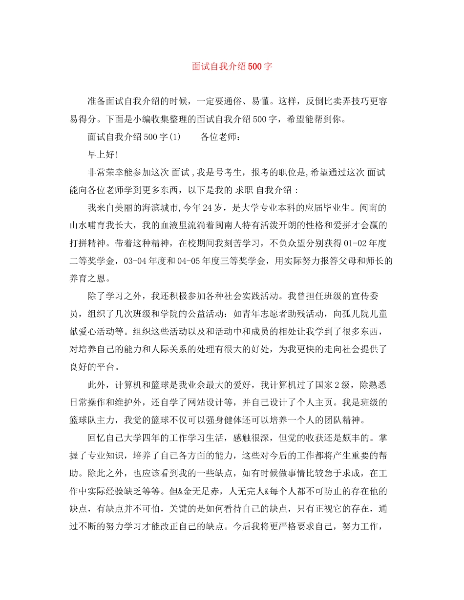 2023年面试自我介绍500字.docx_第1页