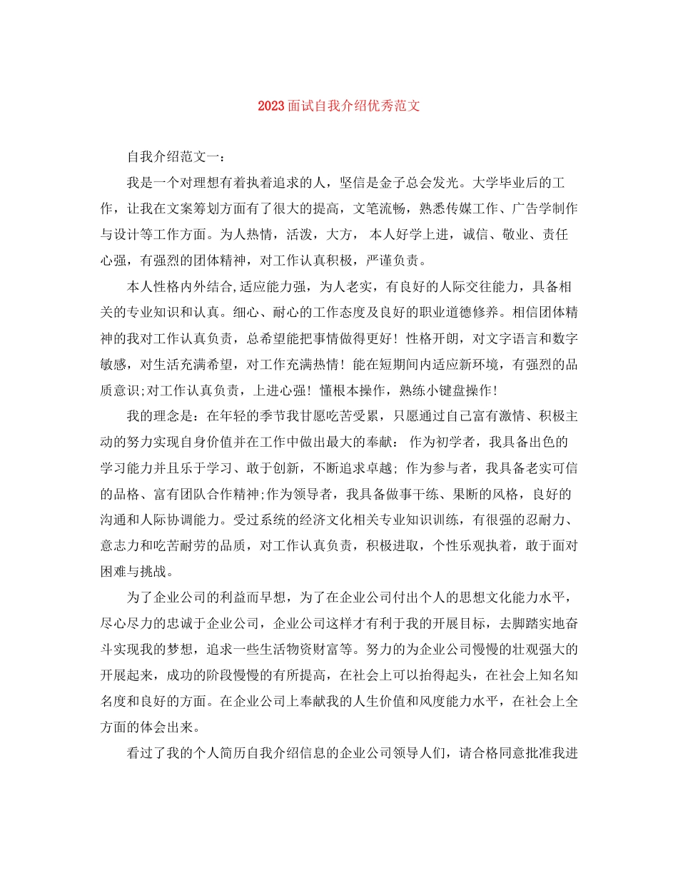 2023年面试自我介绍优秀范文.docx_第1页