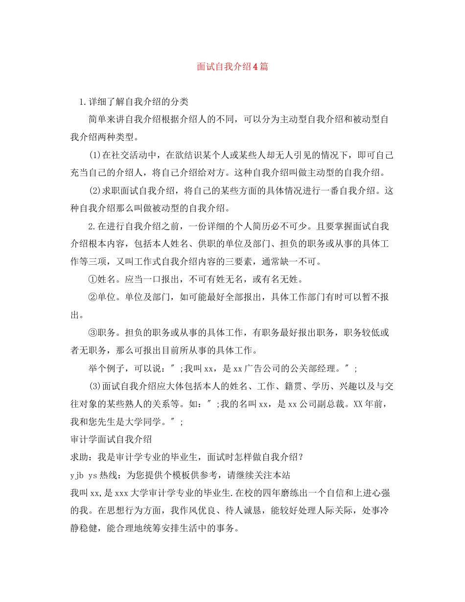 2023年面试自我介绍4篇.docx_第1页