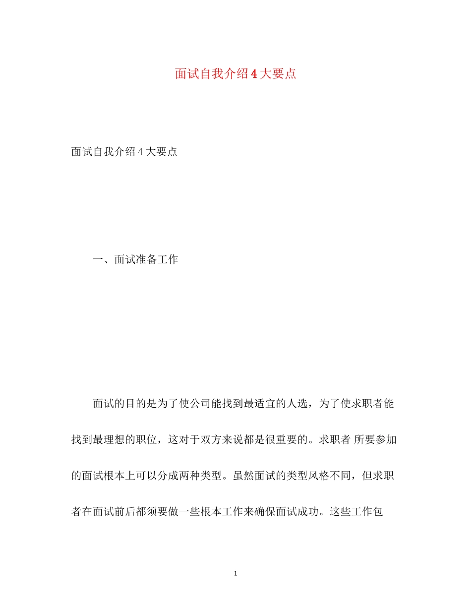 2023年面试自我介绍4大要点.docx_第1页