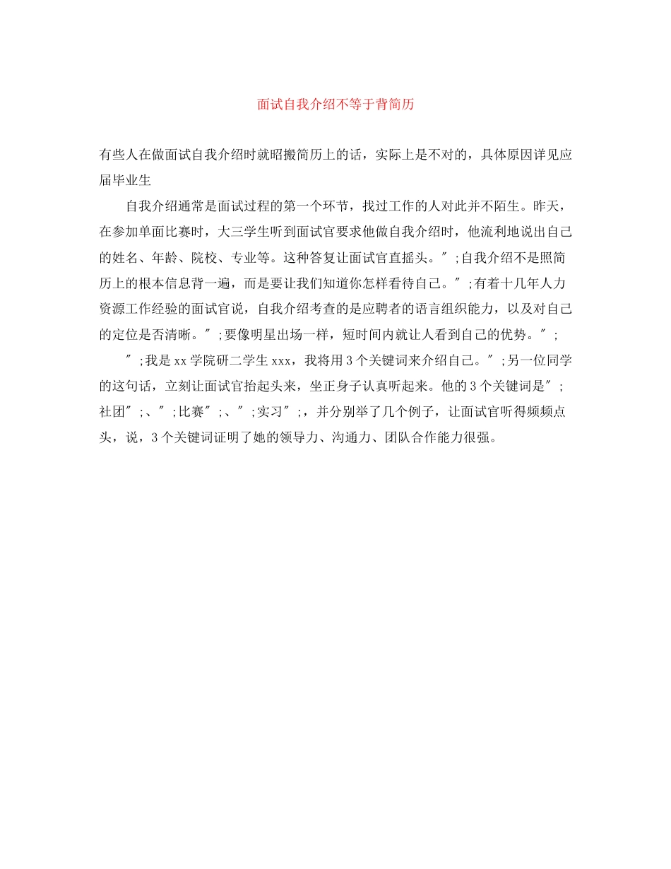 2023年面试自我介绍不等于背简历.docx_第1页