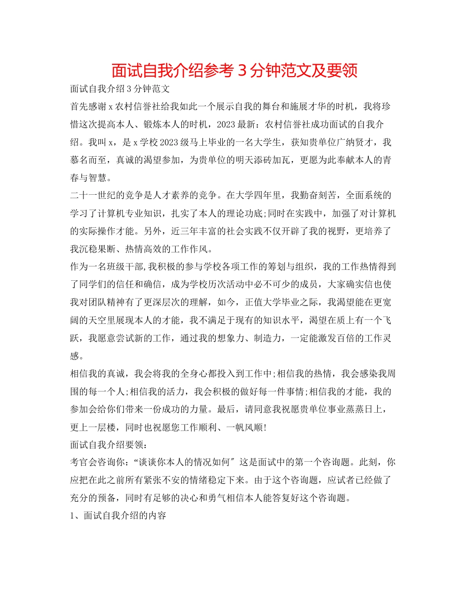 2023年面试自我介绍3分钟范文及要领.docx_第1页