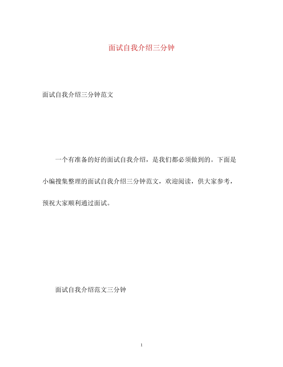 2023年面试自我介绍三分钟2.docx_第1页