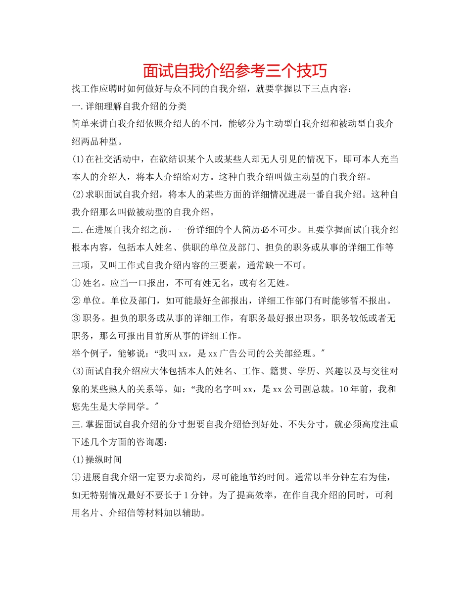 2023年面试自我介绍三个技巧.docx_第1页