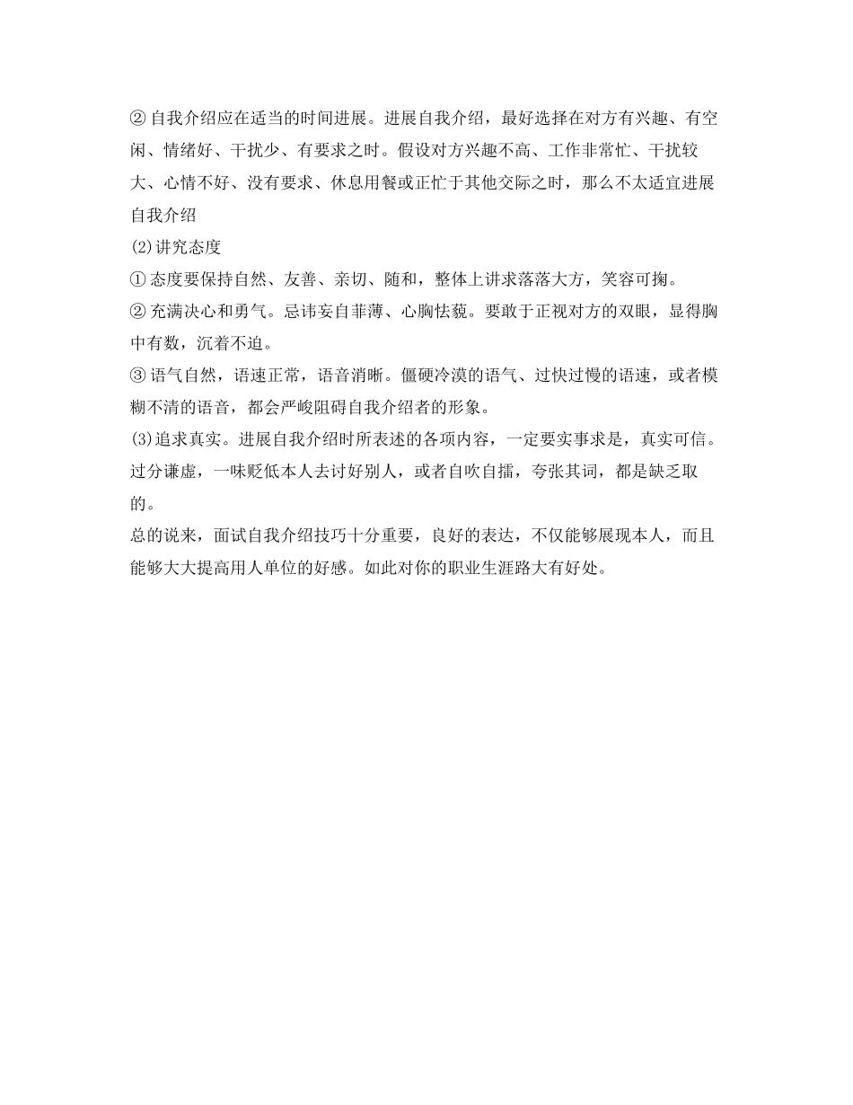 2023年面试自我介绍三个技巧.docx_第2页