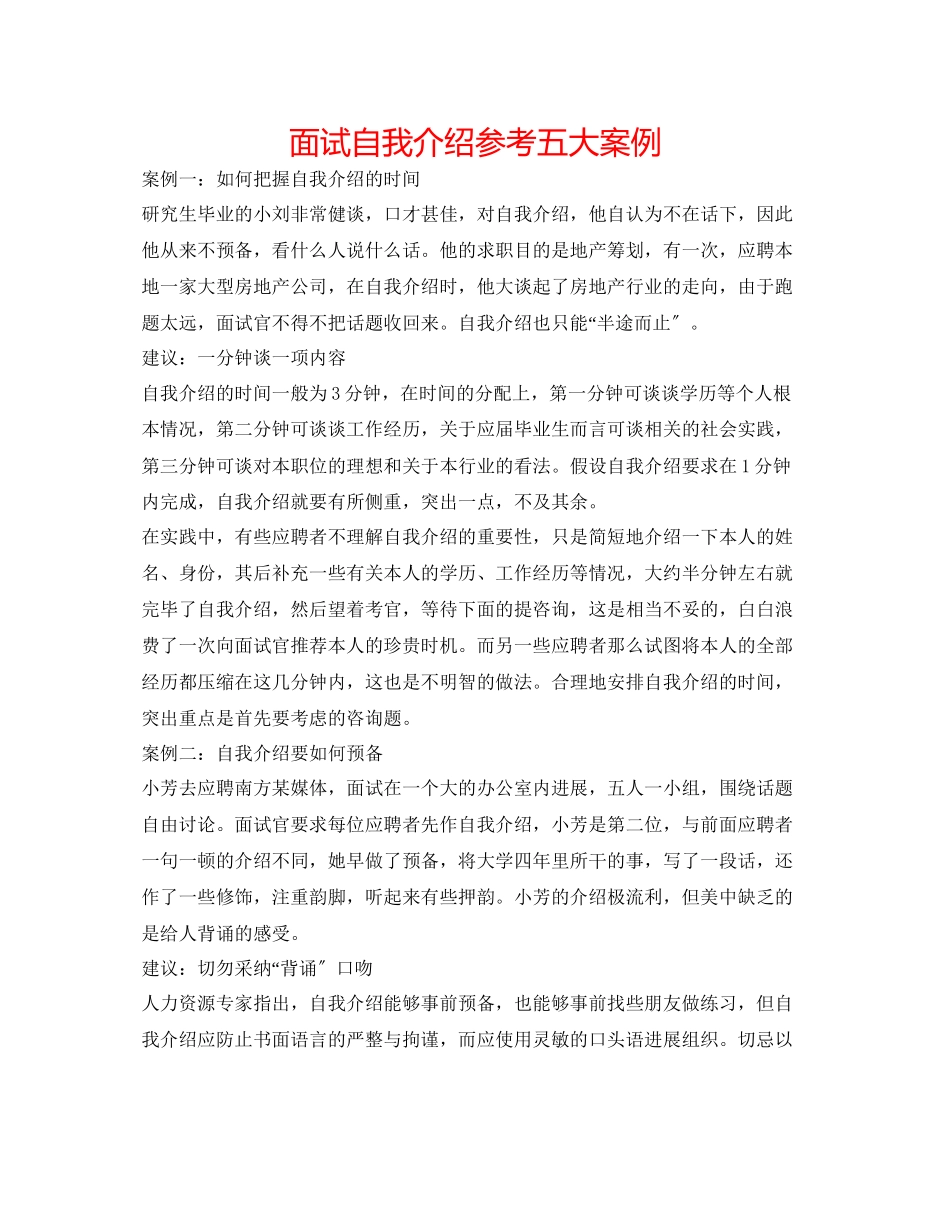 2023年面试自我介绍五大案例.docx_第1页