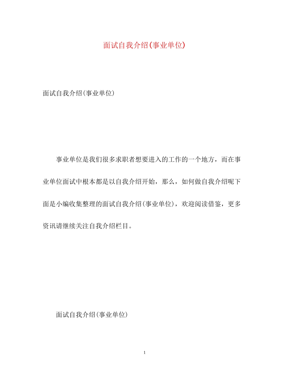 2023年面试自我介绍事业单位.docx_第1页