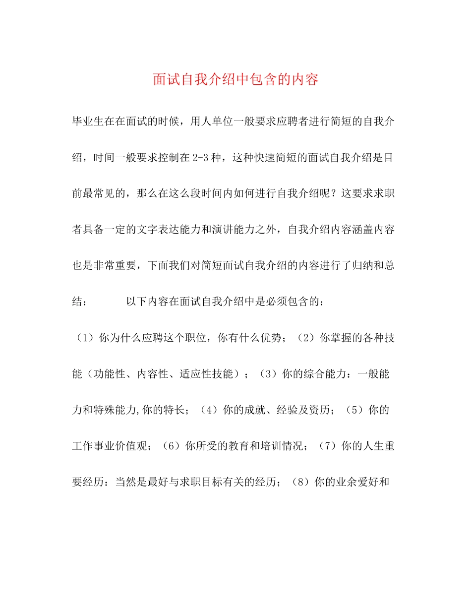 2023年面试自我介绍中包含的内容.docx_第1页