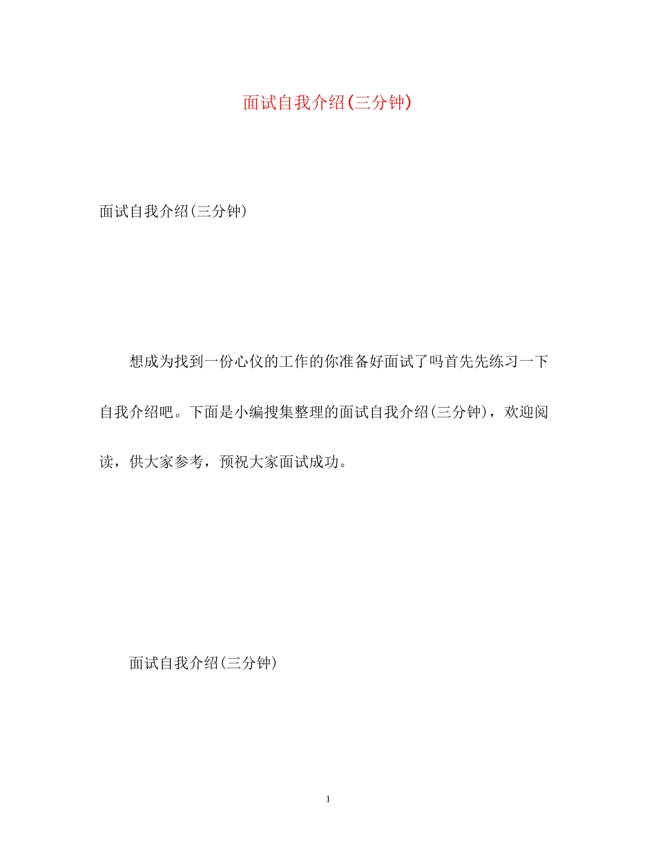2023年面试自我介绍三分钟.docx_第1页