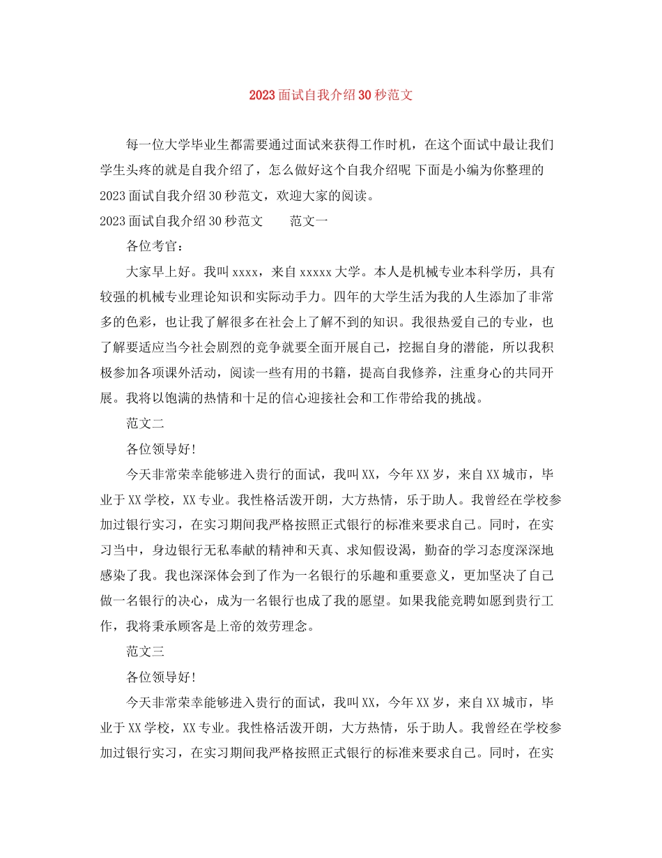 2023年面试自我介绍30秒范文.docx_第1页