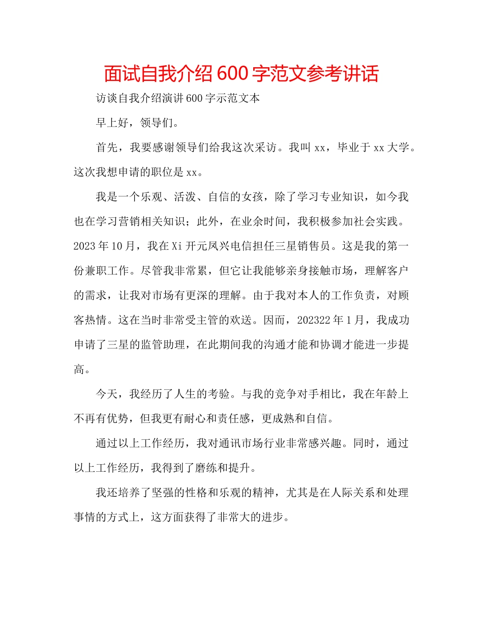 2023年面试自我介绍600字范文.docx_第1页