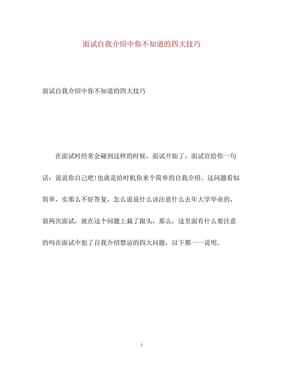 2023年面试自我介绍中你不知道的四大技巧.docx_第1页