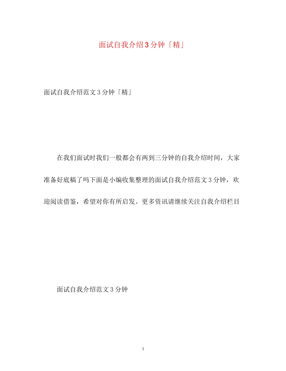 2023年面试自我介绍3分钟「精」.docx_第1页