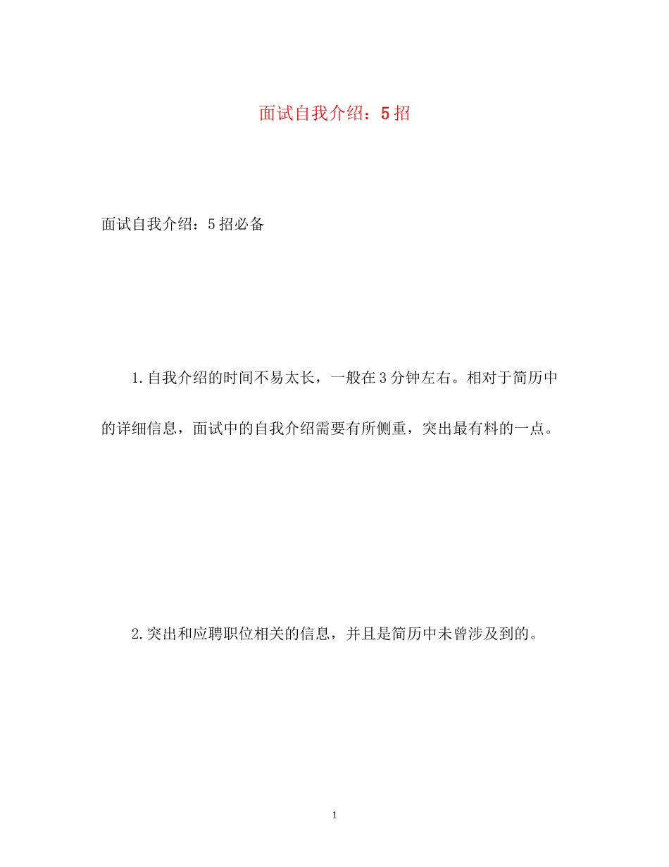 2023年面试自我介绍5招.docx_第1页