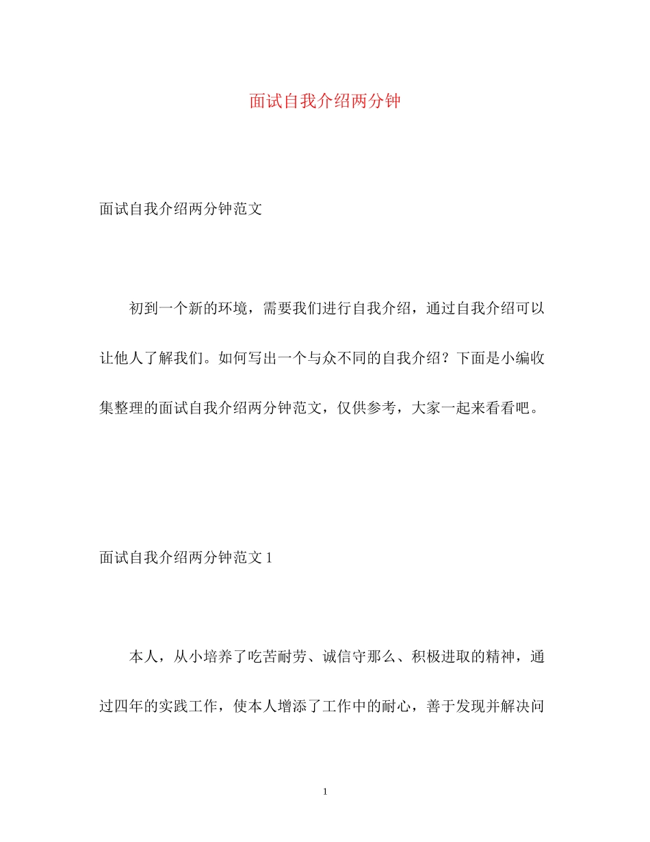 2023年面试自我介绍两分钟2.docx_第1页