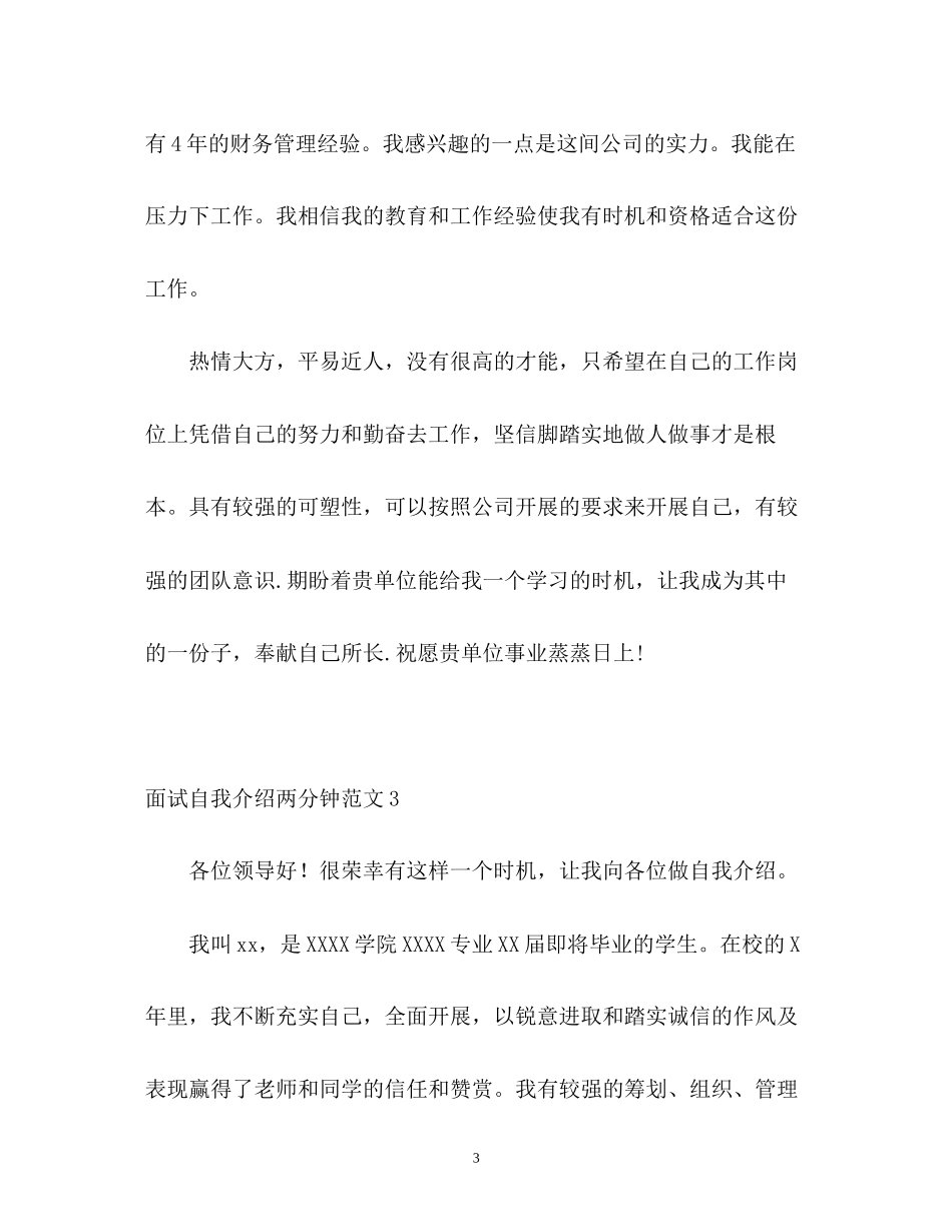 2023年面试自我介绍两分钟2.docx_第3页