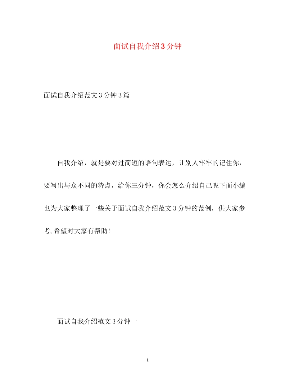 2023年面试自我介绍3分钟2.docx_第1页