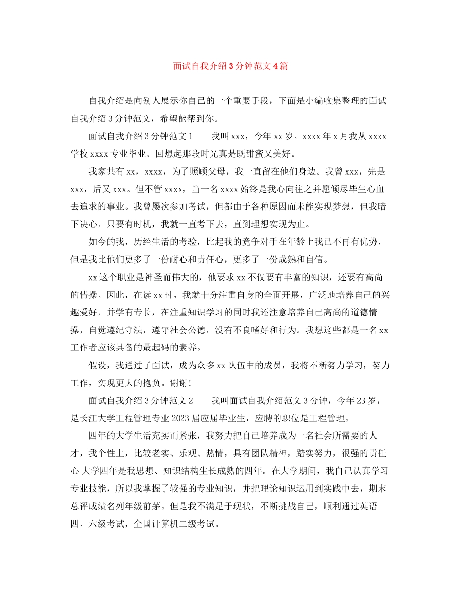 2023年面试自我介绍3分钟范文4篇.docx_第1页