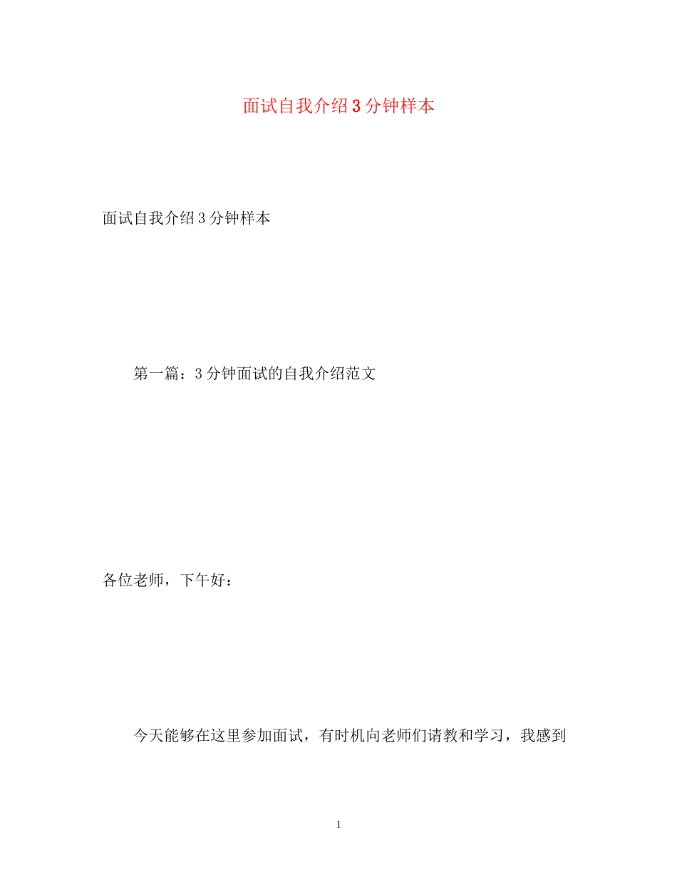 2023年面试自我介绍3分钟样本2.docx_第1页