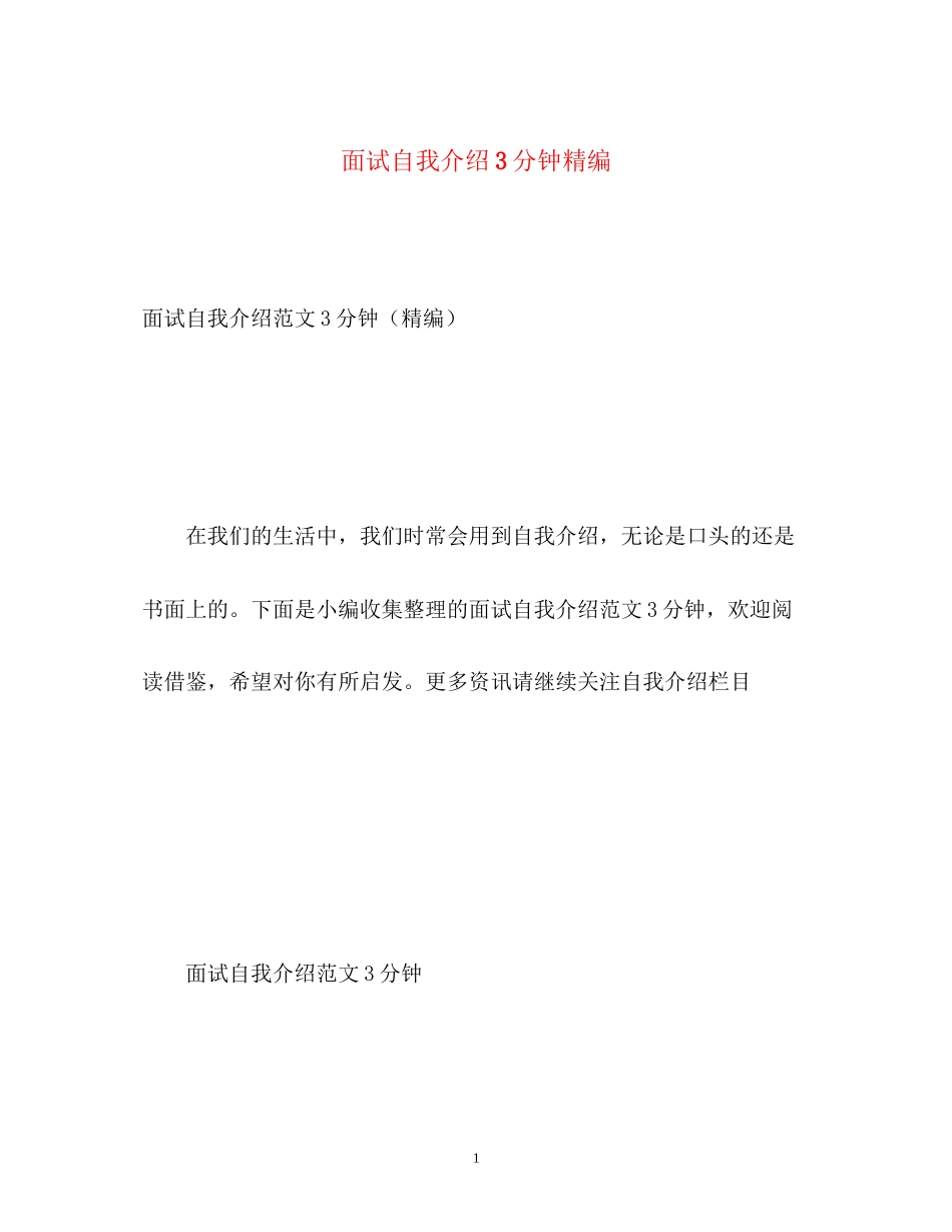 2023年面试自我介绍3分钟精编.docx_第1页