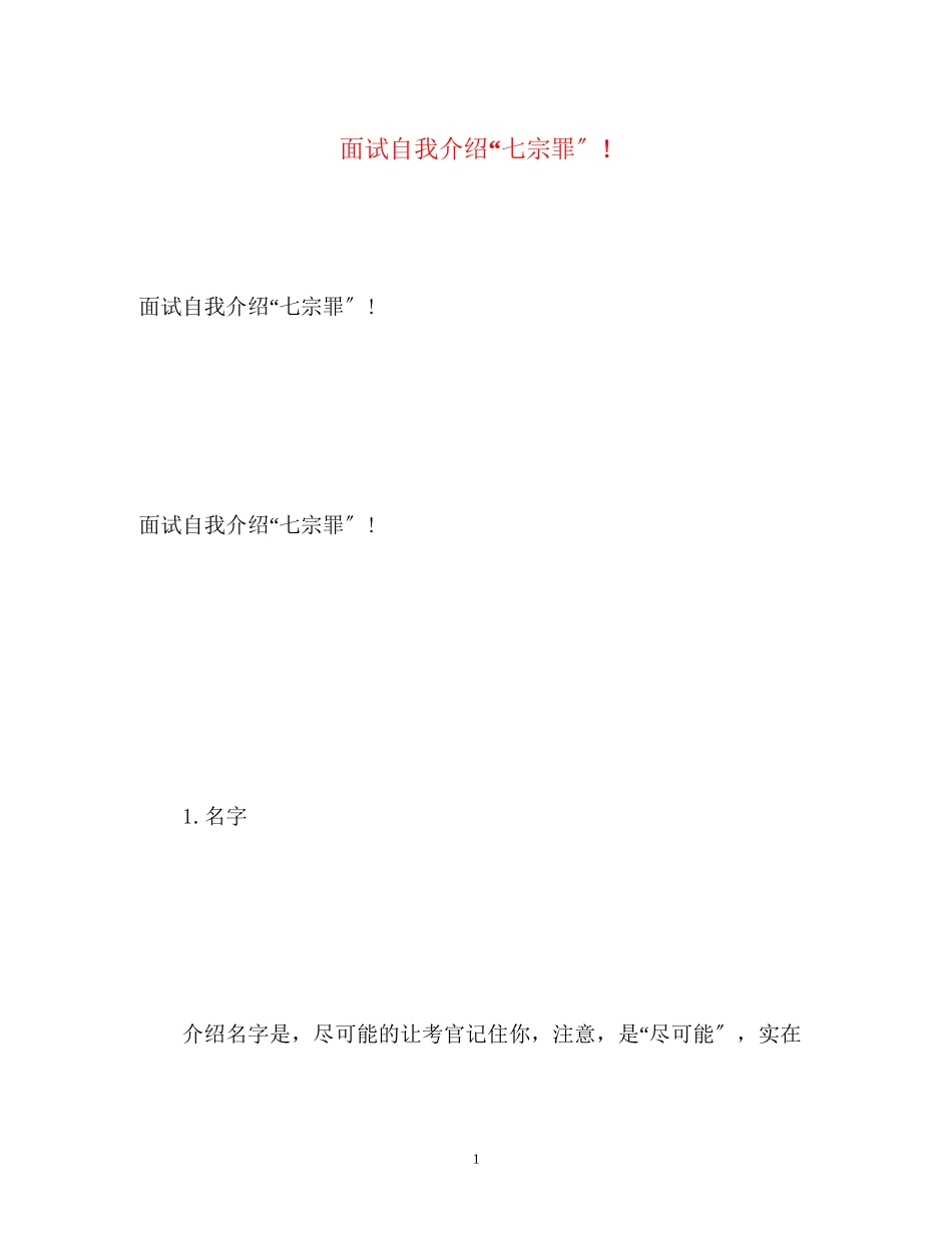 2023年面试自我介绍七宗罪.docx_第1页