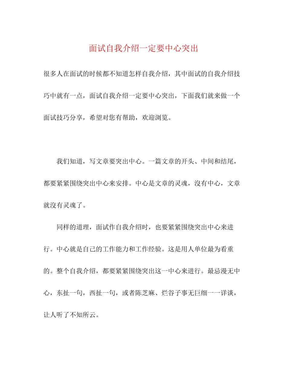 2023年面试自我介绍一定要中心突出.docx_第1页