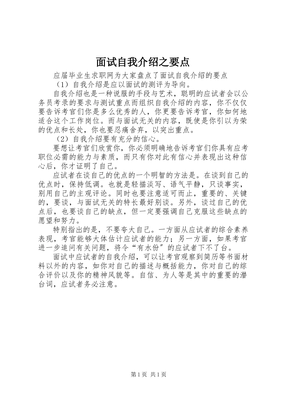 2023年面试自我介绍之要点.docx_第1页