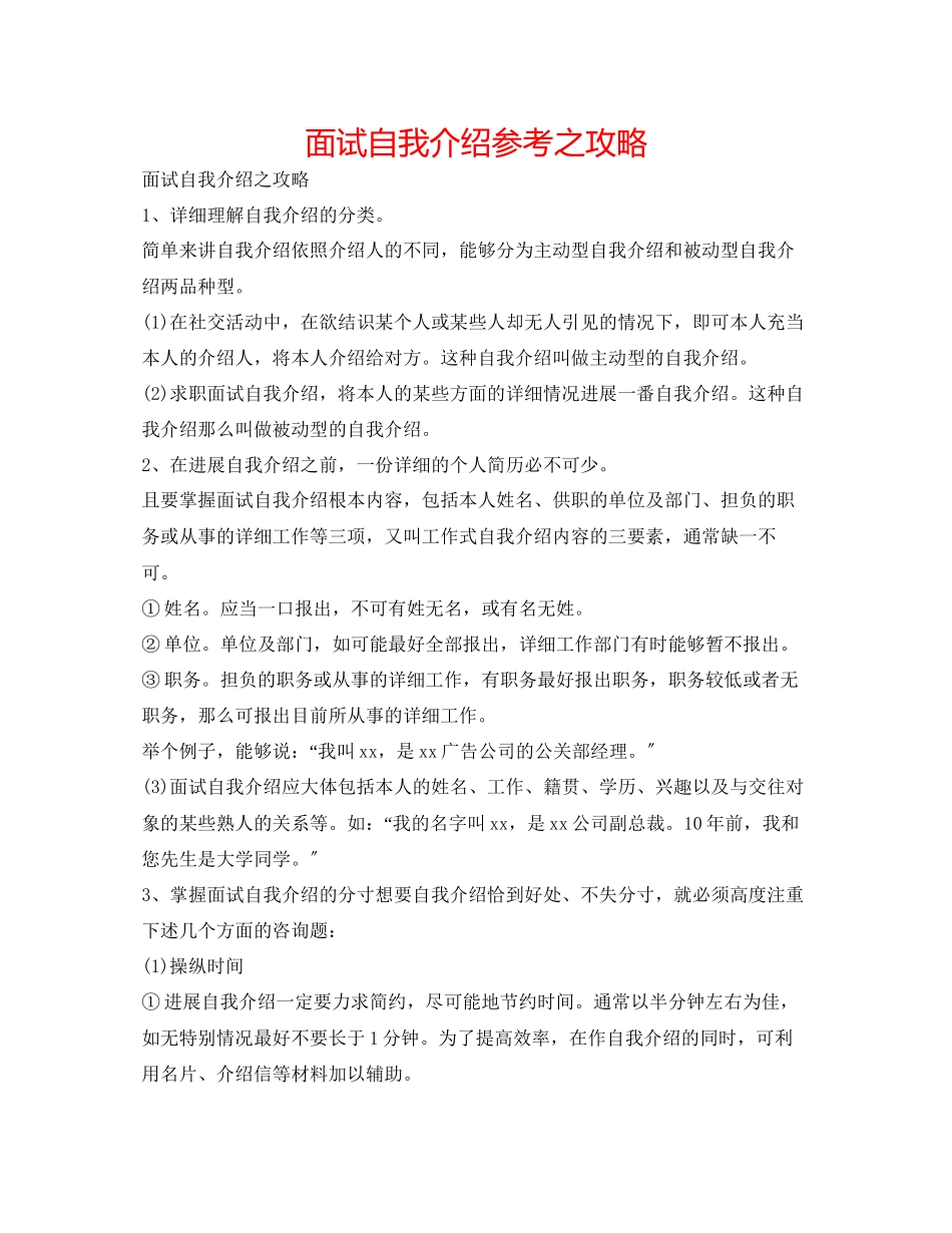 2023年面试自我介绍之攻略.docx_第1页